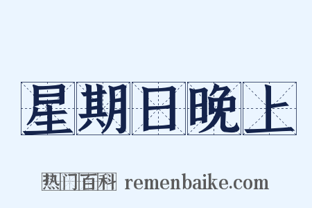 星期日晚上是什么意思的图片